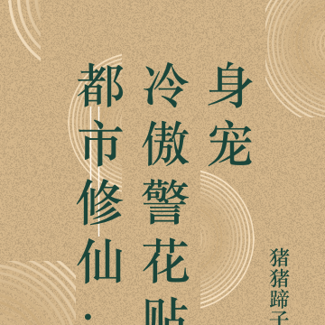 都市修仙：冷傲警花贴身宠