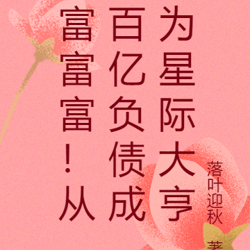 富富富!从百亿负债成为星际大亨