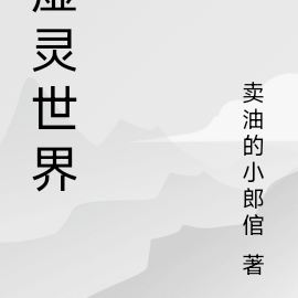 虚灵世界