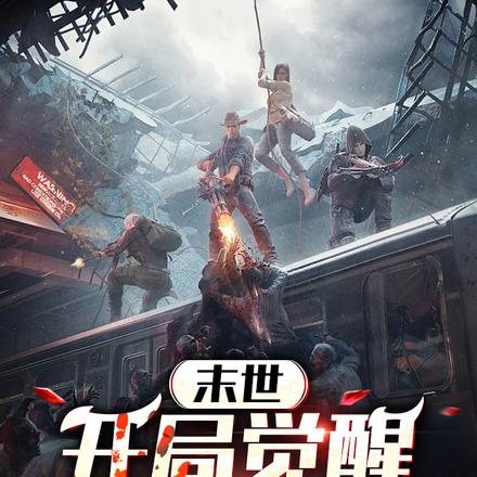 末世：开局觉醒绝对防御