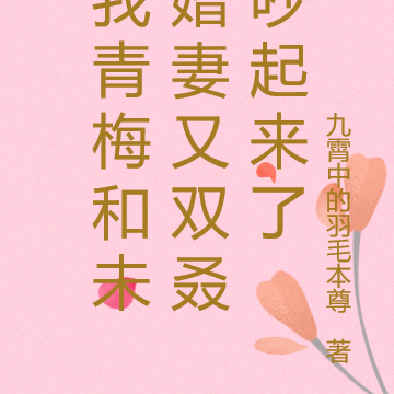 我青梅和未婚妻又双叒吵起来了