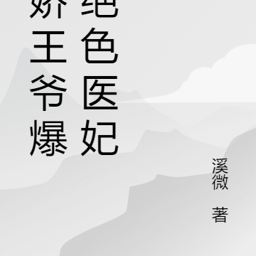 病娇王爷爆宠绝色医妃