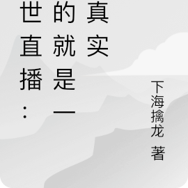 诡世直播：玩的就是一个真实