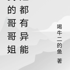 我的哥哥姐姐都有异能