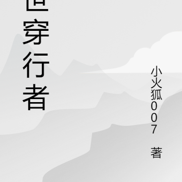 异世穿行者