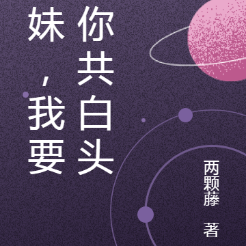 学妹,我要和你共白头