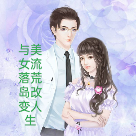 与美女流落荒岛改变人生