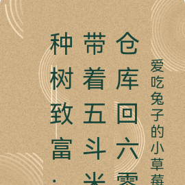 种树致富:带着五斗米仓库回六零
