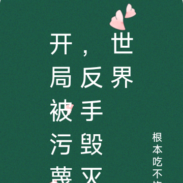 开局被污蔑，反手毁灭世界