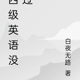四级英语没过