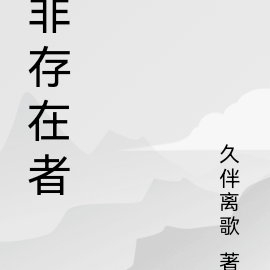 非存在者