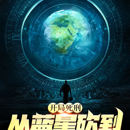 开局死刑,从蓝星砍到诸天万域