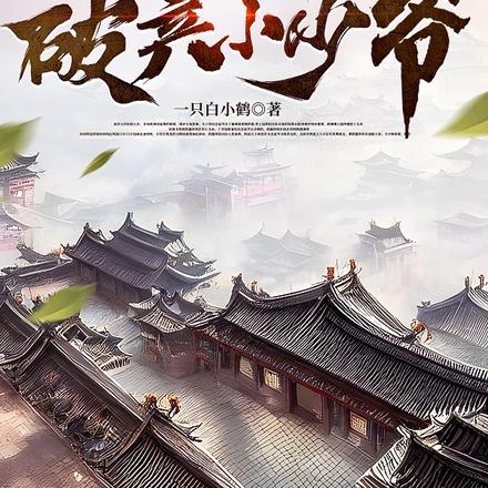 我穿越成了破产小少爷