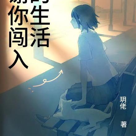 谢谢你闯入我的生活