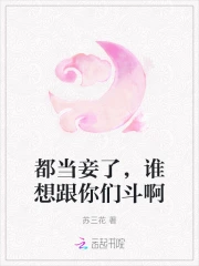 都当妾了,谁想跟你们斗啊