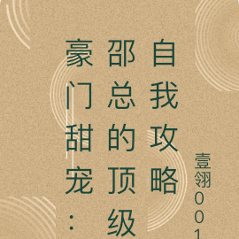 豪门甜宠:邵总的顶级自我攻略