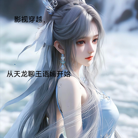 影视穿越:从天龙聊王语嫣开始!