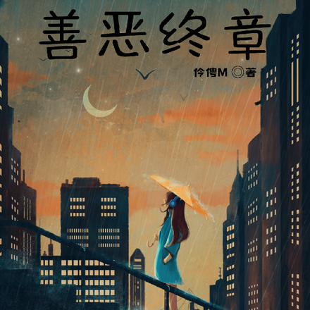善恶终章
