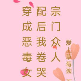穿成恶毒女配后卷哭宗门众人