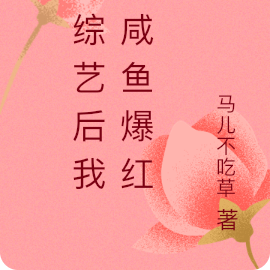 上综艺后我靠咸鱼爆红了
