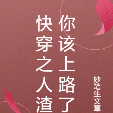 快穿之人渣你该上路了