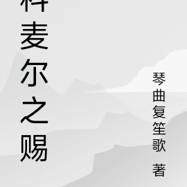 科麦尔之赐