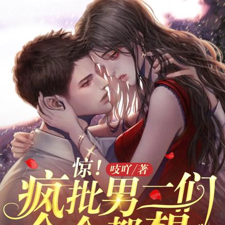 惊!疯批男二们个个都想占有我