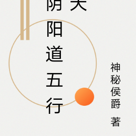 阴阳道五行天