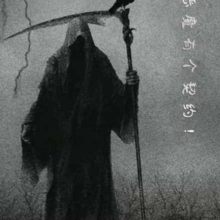 我与恶魔有个契约！