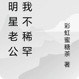大明星老公?我不稀罕!