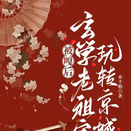 被噶后,玄学老祖宗玩转京城