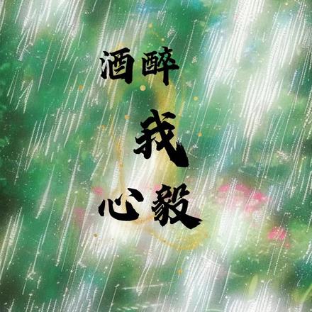 酒醉我心毅