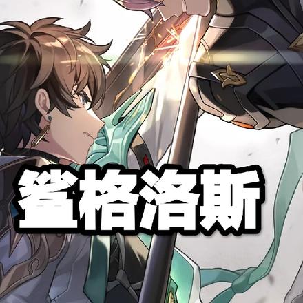 鲨格洛斯