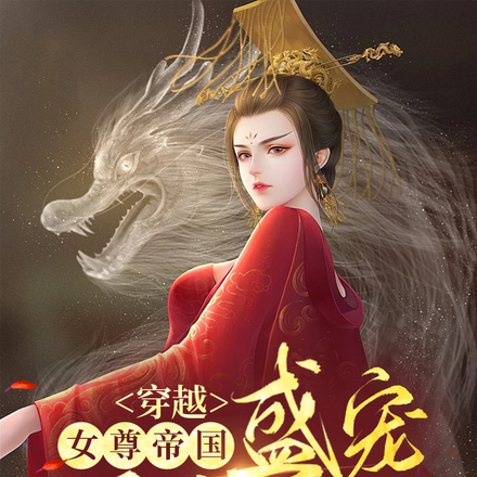 穿越女尊世界