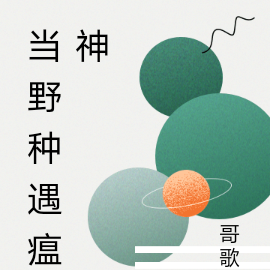 当野种遇上瘟神