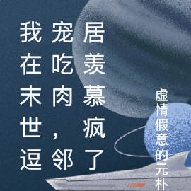 我在末世逗宠吃肉，邻居羡慕疯了