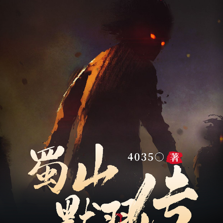蜀山默羽传