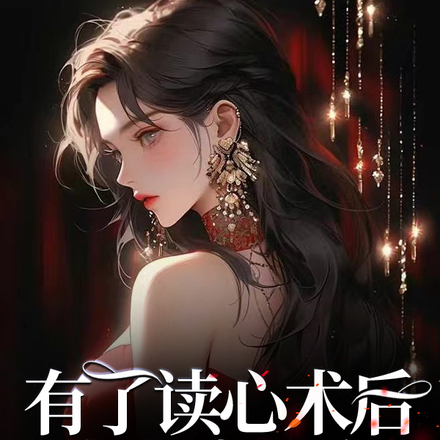 系统跑路后有了读心术