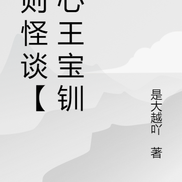 规则怪谈【小心王宝钏】