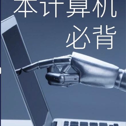 山东专升本计算机必背