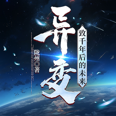 异变：致千年后的未来