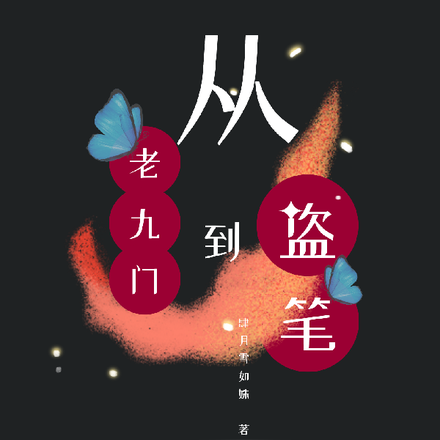 从老九门到盗笔