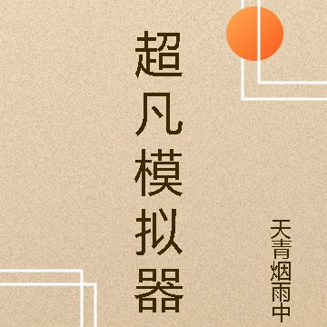 我的超凡模拟器