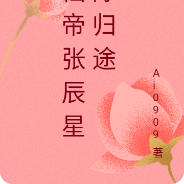 仙帝张辰星际归途