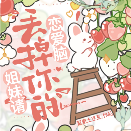姐妹,请丢掉你的恋爱脑