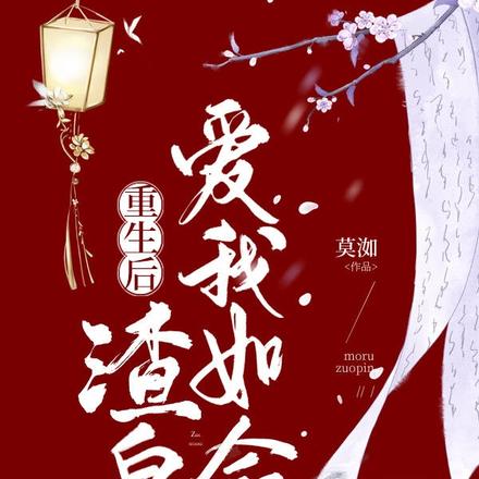 重生后,渣皇爱我如命