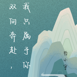 双向奔赴，我只属于你