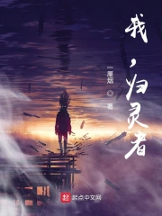 都重生了谁还不是个归灵者