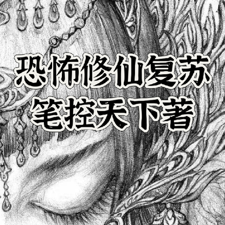 恐怖修仙复苏