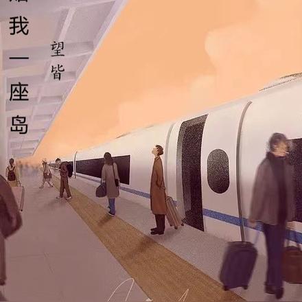 赔我一座岛
